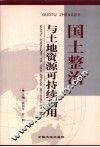 国土整治与土地资源可持续利用 封面