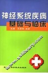 神经系统疾病基础与临床 封面