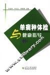 单病种体检与健康指导 封面