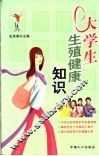 大学生生殖健康知识 封面