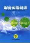 国家九年义务教育课程教材  初一综合实践活动  下  第3版 封面