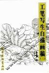 工笔白描写生画稿  2 封面