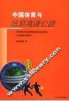 中国体育与信息高速公路  中国体育信息网络化建设的理论与实践研究报告 封面