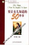 要让女儿知道的50件事 封面