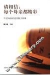 请相信：每个母亲都精彩  70位母亲的成功教子故事 封面
