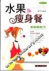 水果瘦身餐 封面