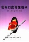 实用口腔修复技术 封面