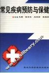 常见疾病预防与保健 封面