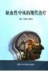 缺血性中风的现代治疗 封面