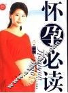 怀孕必读 封面