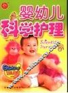 婴幼儿科学护理 封面