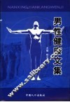 男性健康文集 封面
