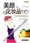 美颜化妆品DIY 5元自制美颜秘方 封面