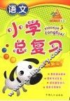 小学总复习  语文  最新版 封面
