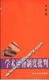 学术评价制度批判 封面