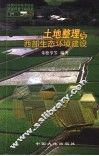 土地整理与西部生态环境建设 封面