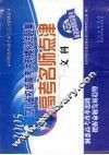 2005四川省权威高考冲刺模拟试题集  高考名师点津  文科 封面