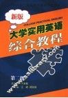 大学实用英语综合教程  第二级 封面