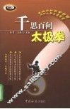 千思百问太极拳 封面