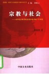 宗教与社会  对作为宗教学的宗教社会学的一个研究 封面
