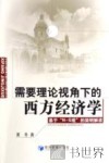 需要理论视角下的西方经济学：基于“N-S观”的简明解读 封面