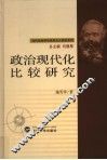 政治现代化比较研究 封面