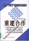 重建合作 封面