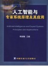 人工智能与专家系统原理及其应用 封面