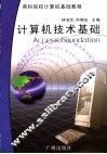 计算机技术基础 封面