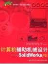 计算机辅助机械设计 SolidWorks 中级 封面