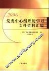 2006党委中心组理论学习文件资料汇编 封面