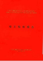 中国石化集团扬子石油化工有限责任公司热电厂增建410吨/时锅炉及60MW备用发电机组工程项目 俊工验收报告 封面