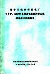 扬子石化公司热电厂9号炉、60MW备用发电机组扩建工程桩基动力测试报告 封面
