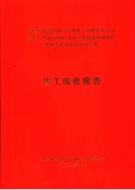 中国石化集团扬子石油化工有限责任公司  热电厂增设220吨/小时气煤混烧备用锅炉及配套扩容改造项目工程竣工验收报告 封面
