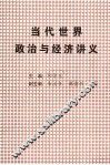当代世界政治与经济讲义 封面