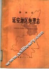 陕西省延安地区地理志 封面
