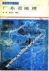 广东省地理 封面