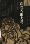 道教名山大观 封面