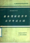 基本建设经济学自学考试大纲 封面