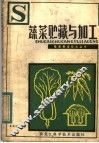 蔬菜贮藏与加工 封面