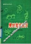 果树栽培知识 封面