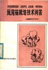 凤尾菇栽培技术问答 封面