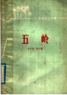 五岭 封面
