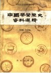 中国茶叶历史资料选辑 封面