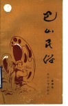 巴山民俗 封面