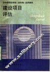 建设项目评估 封面