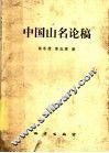 中国山名论稿 封面