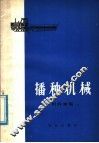 播种机械 封面