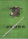 小型脱粒机 电子书封面