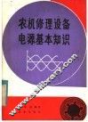 农机修理设备电源基本知识 封面